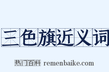 三色旗近义词是什么意思的图片